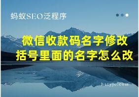 微信收款码名字修改括号里面的名字怎么改