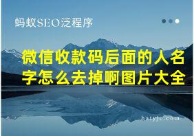 微信收款码后面的人名字怎么去掉啊图片大全