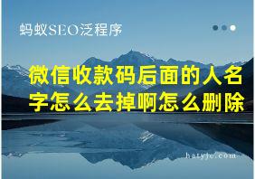 微信收款码后面的人名字怎么去掉啊怎么删除