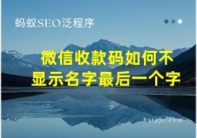 微信收款码如何不显示名字最后一个字