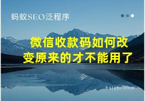 微信收款码如何改变原来的才不能用了