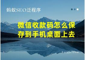 微信收款码怎么保存到手机桌面上去