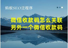 微信收款码怎么关联另外一个微信收款码