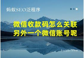 微信收款码怎么关联另外一个微信账号呢