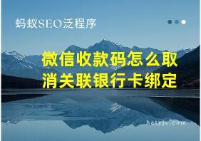 微信收款码怎么取消关联银行卡绑定