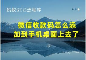 微信收款码怎么添加到手机桌面上去了