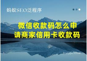 微信收款码怎么申请商家信用卡收款码