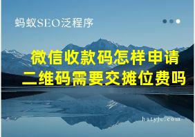 微信收款码怎样申请二维码需要交摊位费吗