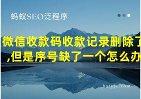 微信收款码收款记录删除了,但是序号缺了一个怎么办