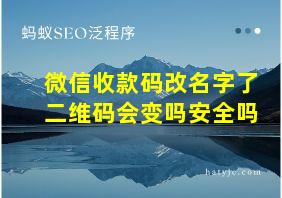 微信收款码改名字了二维码会变吗安全吗