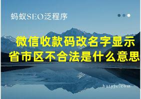 微信收款码改名字显示省市区不合法是什么意思