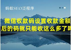 微信收款码设置收款金额后的码就只能收这么多了吗