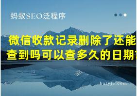 微信收款记录删除了还能查到吗可以查多久的日期?