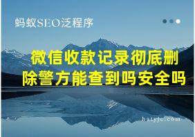 微信收款记录彻底删除警方能查到吗安全吗