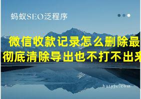 微信收款记录怎么删除最彻底清除导出也不打不出来