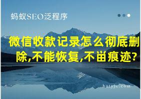 微信收款记录怎么彻底删除,不能恢复,不畄痕迹?