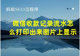 微信收款记录流水怎么打印出来图片上显示