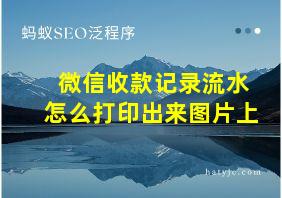 微信收款记录流水怎么打印出来图片上