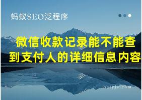 微信收款记录能不能查到支付人的详细信息内容