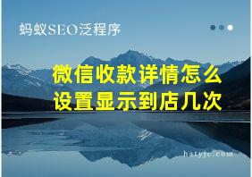 微信收款详情怎么设置显示到店几次