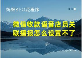 微信收款语音店员关联播报怎么设置不了