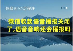 微信收款语音播报关闭了,语音音响还会播报吗