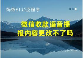 微信收款语音播报内容更改不了吗