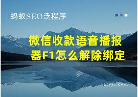 微信收款语音播报器F1怎么解除绑定