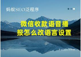 微信收款语音播报怎么改语言设置