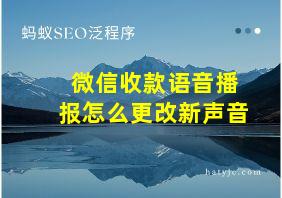 微信收款语音播报怎么更改新声音