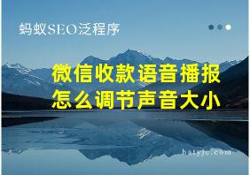 微信收款语音播报怎么调节声音大小