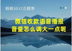 微信收款语音播报音量怎么调大一点呢