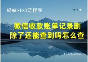 微信收款账单记录删除了还能查到吗怎么查