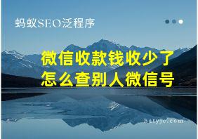 微信收款钱收少了怎么查别人微信号