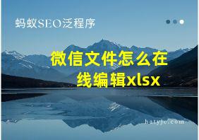 微信文件怎么在线编辑xlsx