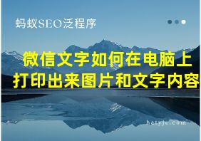 微信文字如何在电脑上打印出来图片和文字内容