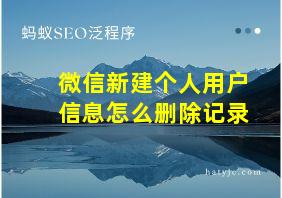 微信新建个人用户信息怎么删除记录