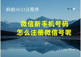 微信新手机号码怎么注册微信号呢