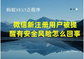 微信新注册用户被提醒有安全风险怎么回事