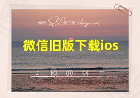 微信旧版下载ios