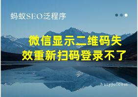 微信显示二维码失效重新扫码登录不了