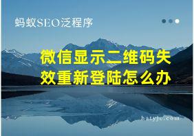 微信显示二维码失效重新登陆怎么办