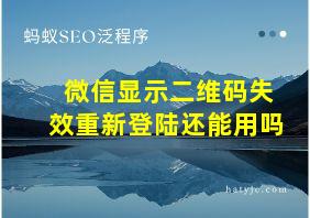 微信显示二维码失效重新登陆还能用吗