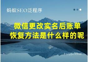 微信更改实名后账单恢复方法是什么样的呢