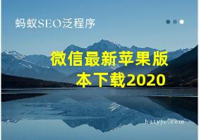 微信最新苹果版本下载2020