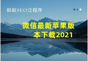 微信最新苹果版本下载2021