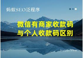 微信有商家收款码与个人收款码区别