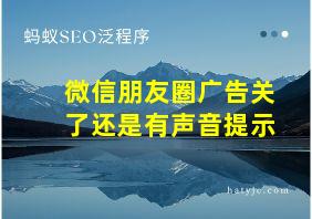 微信朋友圈广告关了还是有声音提示