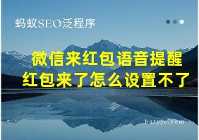 微信来红包语音提醒红包来了怎么设置不了