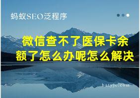 微信查不了医保卡余额了怎么办呢怎么解决